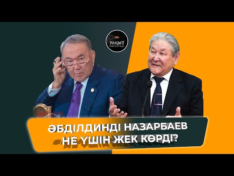 Видео: СЕРІКБОЛСЫН ӘБДІЛДИННІҢ ӘРУАҒЫ КЕШІРЕ МЕ? | УАҚЫТ КӨРСЕТЕДІ...
