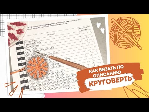 Видео: Как вязать КРУГОВЕРТЬ по описанию