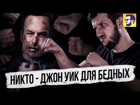 Видео: Никто - Джон Уик для бедных (обзор фильма)