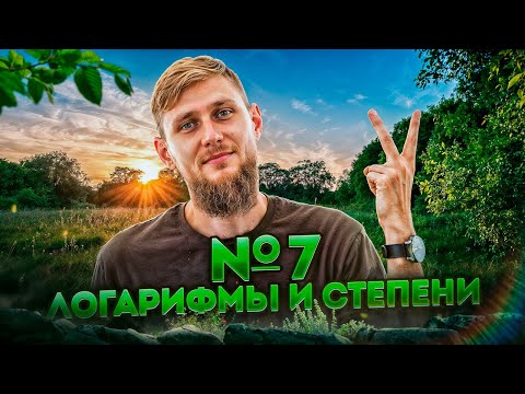Видео: Веб №1. Степени и логарифмы №6, 7 из ЕГЭ по математике 2025 | СВ