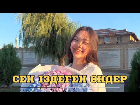 Видео: СЕН ІЗДЕГЕН ӘНДЕР | ПЕСНИ КОТОРЫЙ ТЫ ИСКАЛ | ХИТ 2025