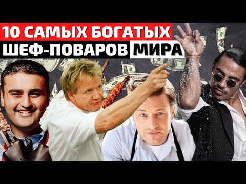 Видео: Самые Богатые Шеф-Повара в Мире | Самый Лучший Повар в Мире