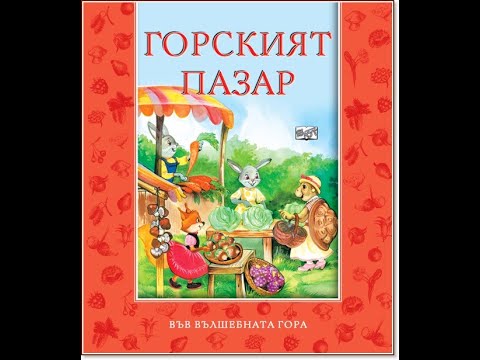 Видео: Четене на приказки за Лека Нощ - Пазар В Гората