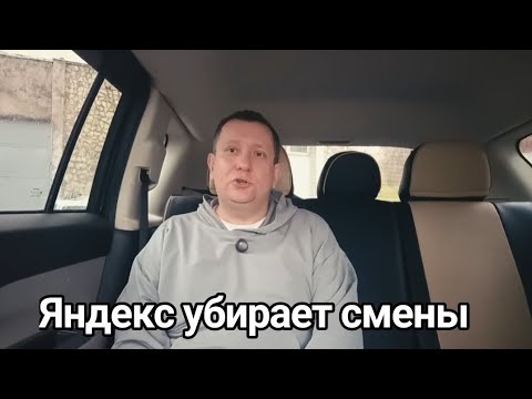 Видео: Яндекс убирает смены / новая бонусная система #купер#доставка#такси