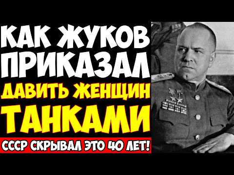 Видео: Жуков приказал ДАВИТЬ ЖЕНЩИН ТАНКАМИ: Правда, которую СССР скрывал от мира!