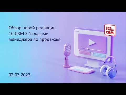Видео: Обзор новой редакции 1С:CRM 3.1 глазами менеджера по продажам