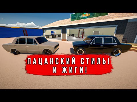 Видео: ЖИГИ В ПАЦАНСКОМ СТИЛЕ! в   - My Garage #65