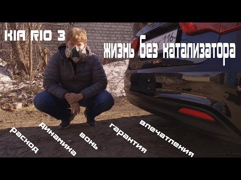 Видео: Киа Рио 3 жизнь без катализатора