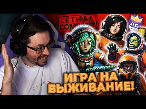 Видео: ИГРА НА ВЫЖИBАНИЕ! 😳 ВЫЗОВ ПРИНЯТ ► Lethal Company | Легендарная Сложность #2 @CakeStream