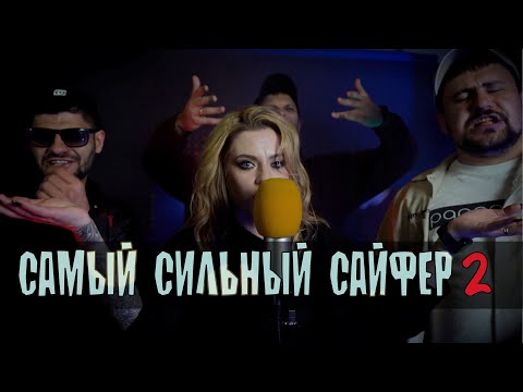 Видео: САМЫЙ СИЛЬНЫЙ САЙФЕР | Часть 2
