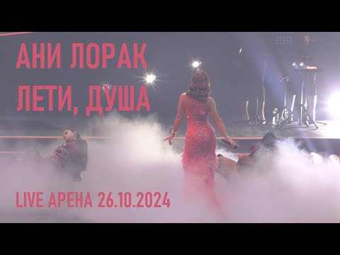 Видео: Ани Лорак - Лети, душа (шоу "НА БИС" - Live Арена 26.10.2024) (verterrobot)