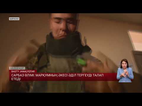 Видео: Сарбаз өлімі: марқұмның әкесі әділ тергеуді талап етеді