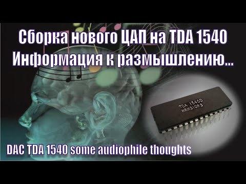 Видео: A151 TDA1540 макет нового ЦАП и разные мысли