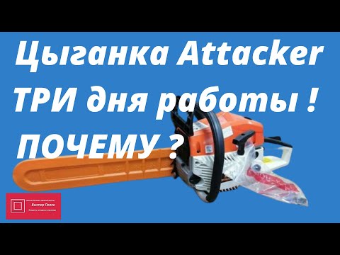 Видео: Бензопила цыганка Attacker 3 дня работы и в хлам Почему? #ВикторПолев