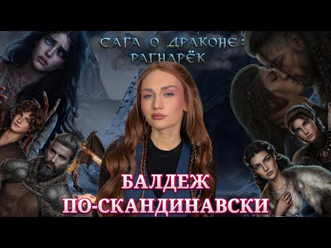 Видео: САГА О ДРАКОНЕ: РАГНАРЕК// БАЛДЕЖ ПО-СКАНДИНАВСКИ// SEVEN HEART STORIES ОБСУЖДЕНИЕ