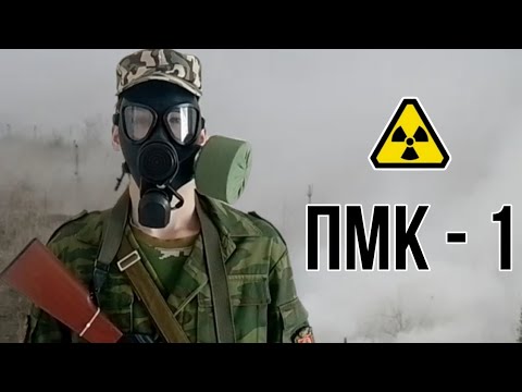 Видео: ОБЗОР НА ПРОТИВОГАЗ [ПМК - 1]