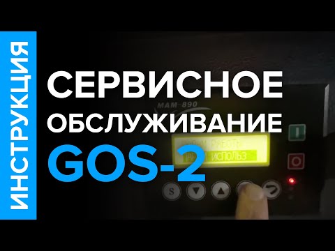 Видео: Инструкция по сервисному обслуживанию кислородной станции GOS-2