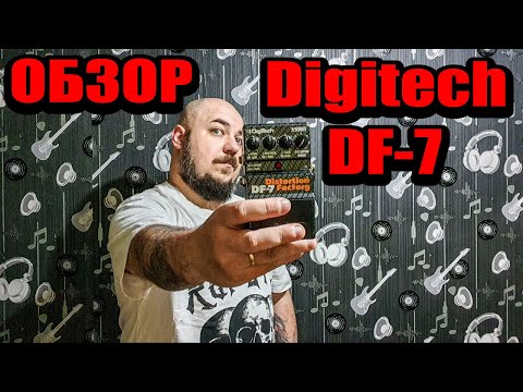 Видео: Обзор педали DIGITECH DF-7