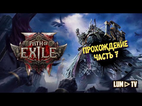 Видео: Path of Exile 2 Прохождение в 2к качестве ➤Пас оф экзайл 2 Ультра графика. Часть 7