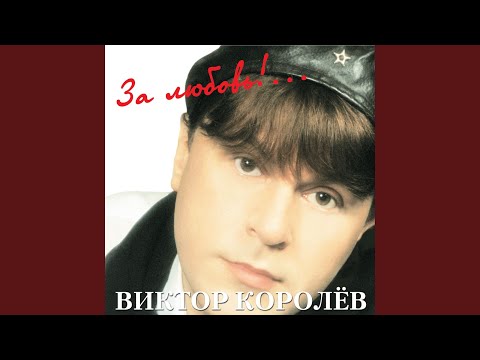 Видео: Как березка дрожала...