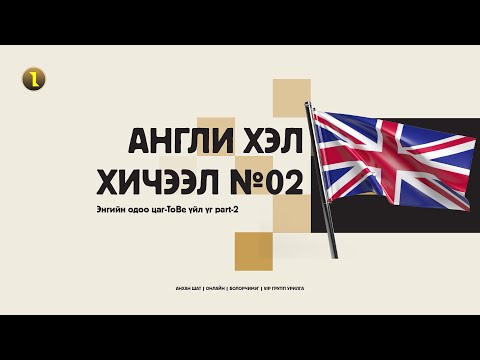 Видео: Хичээл №02 ЭНГИЙН ОДОО ЦАГ -ToBe ҮЙЛ ҮГ PART-2