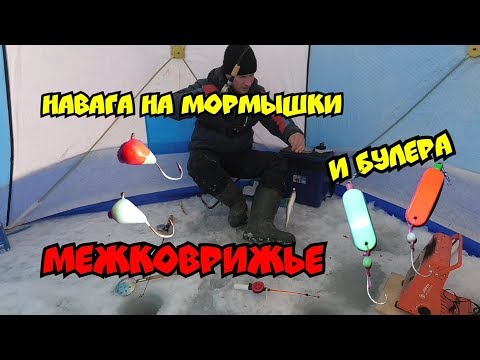 Видео: Ловля НАВАГИ на мормышки и булера. Тавричанка. Межковрижье.