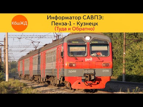 Видео: Информатор САВПЭ: Пенза-1 - Кузнецк (Туда и Обратно)