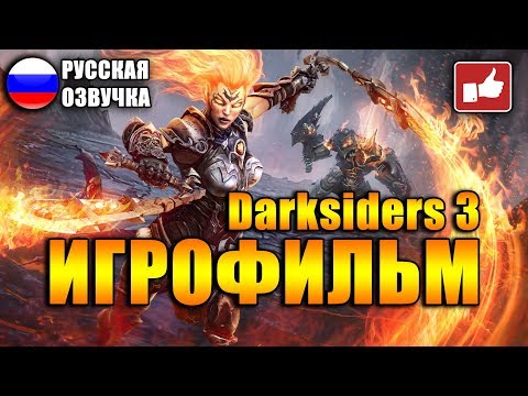 Видео: Darksiders 3 ИГРОФИЛЬМ на русском ● PC прохождение без комментариев ● BFGames