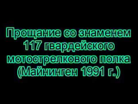 Видео: Прощание с знаменем. 117 ГМСП
