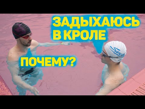 Видео: Не хватает дыхания в кроле| Задыхаюсь при плавании вольным