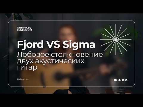 Видео: Fjord VS Sigma. Лобовое столкновение двух акустических гитар | Глинки.ру Testroom