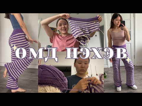 Видео: 👖 Өмд нэхэж үзлээ 😍