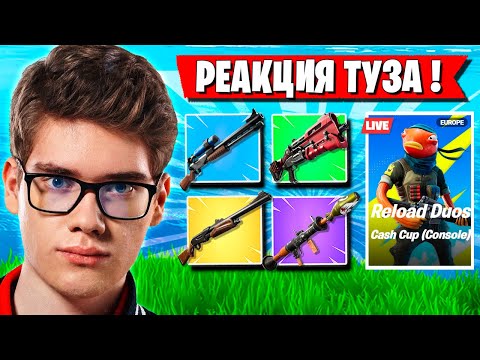 Видео: РЕАКЦИЯ ТУЗА НА ТУРНИР СО СТАРЫМИ ПРЕДМЕТАМИ В ФОРТНАЙТ! TOOSE И VE1RYY FORTNITE GAMEPLAY