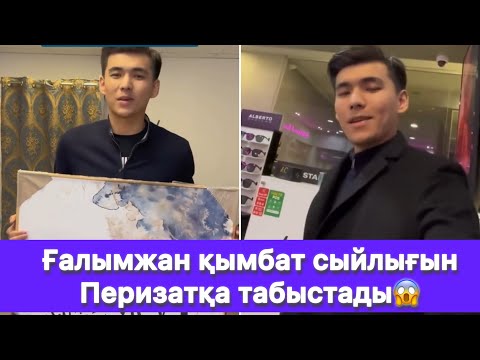 Видео: Ғалымжан қымбат сыйлығын Перизатқа табыстады😱