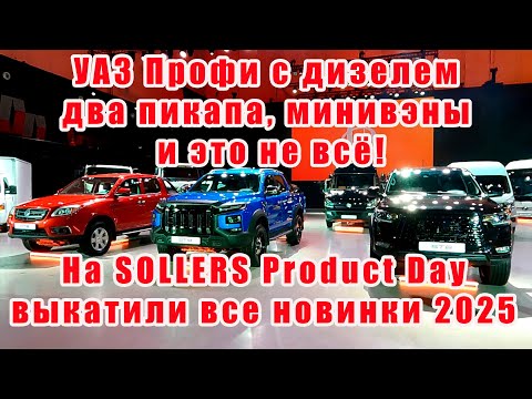 Видео: УАЗ Профи с дизелем, два пикапа, минивэны, и это не все! Sollers представил модельный ряд 2025 года