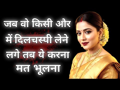 Видео: «Когда он начинает интересоваться кем-то другим… не забудьте сделать это | Трогательная правда о ...