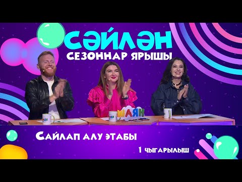 Видео: ПРЕМЬЕРА! «Сәйлән» СЕЗОННАР ЯРЫШЫ | БИТВА СЕЗОНОВ - 1 выпуск