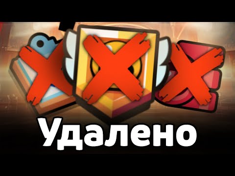 Видео: ЭТО НАВСЕГДА УДАЛИЛИ из БРАВЛ СТАРС 😱