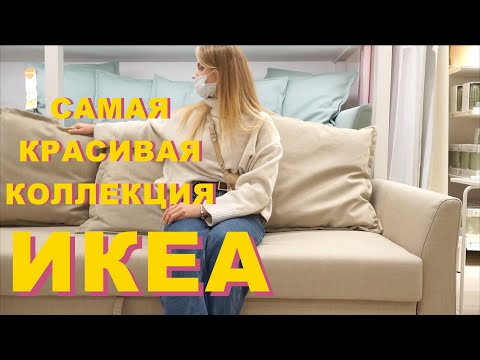 Видео: Новинки ИКЕА | Роскошная коллекция Декорера | Цветовые сочетания осени