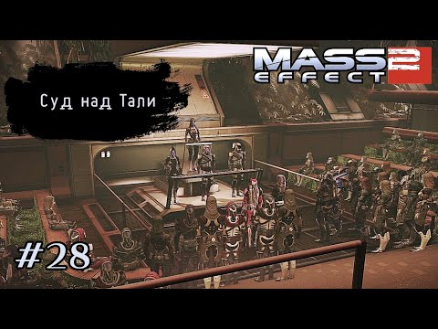 Видео: СУД НАД ТАЛИ ➤ Mass Effect 2 #28