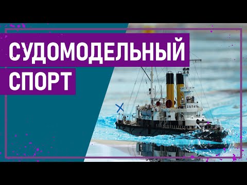 Видео: Вот это спорт! СУДОМОДЕЛЬНЫЙ СПОРТ