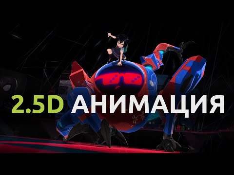 Видео: Что такое 2.5D анимация