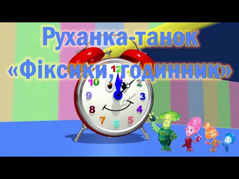 Видео: Руханка-танок «Фіксики, годинник»