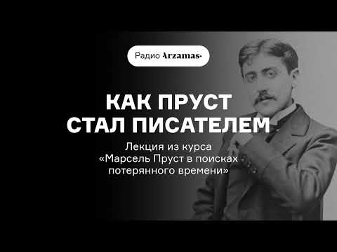 Видео: Как Пруст стал писателем | Лекция из курса «Марсель Пруст в поисках потерянного времени». АУДИО