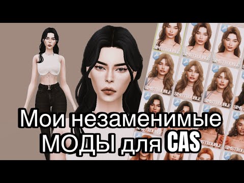 Видео: Самые любимые и незаменимые МОДЫ для CAS ✨