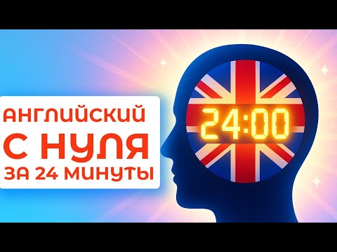 Видео: Английский С НУЛЯ за 24 минуты: пособие для начинающих
