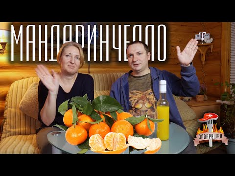 Видео: Мандаринчелло ! Ликер мандариновый