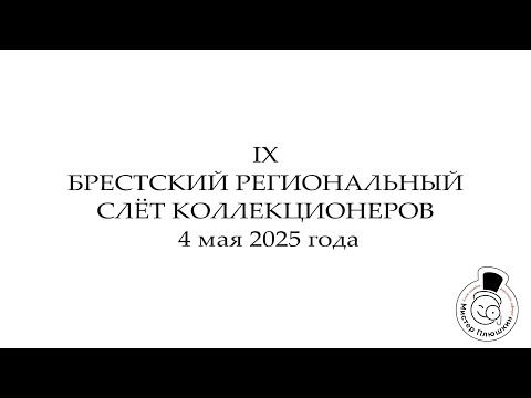 Видео: IX  Брестский региональный слёт коллекционеров  4 мая 2025 г.