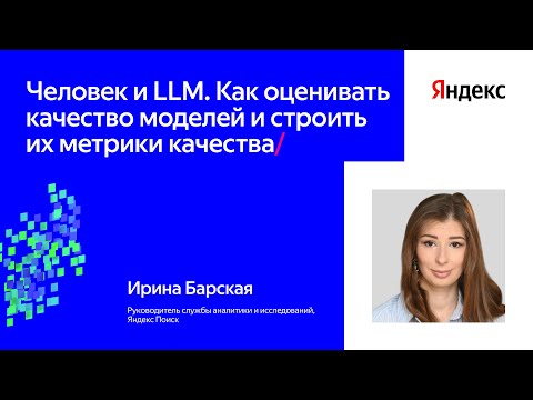 Видео: Человек и LLM. Как оценивать качество моделей и строить метрики | Ирина Барская, Яндекс Поиск