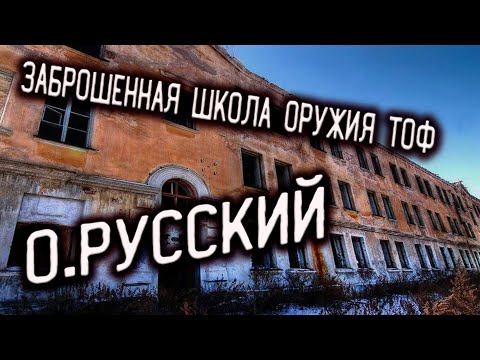 Видео: Потерянное Приморье►Заброшенные места Приморского края►ШКОЛА ОРУЖИЯ ТОФ /ОБЗОР МЕСТА
